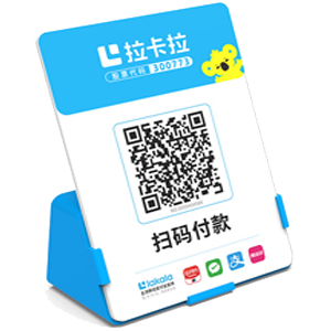 德宏拉卡拉全能收款Q码